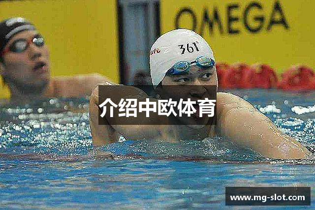 介绍中欧体育