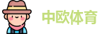 中欧体育